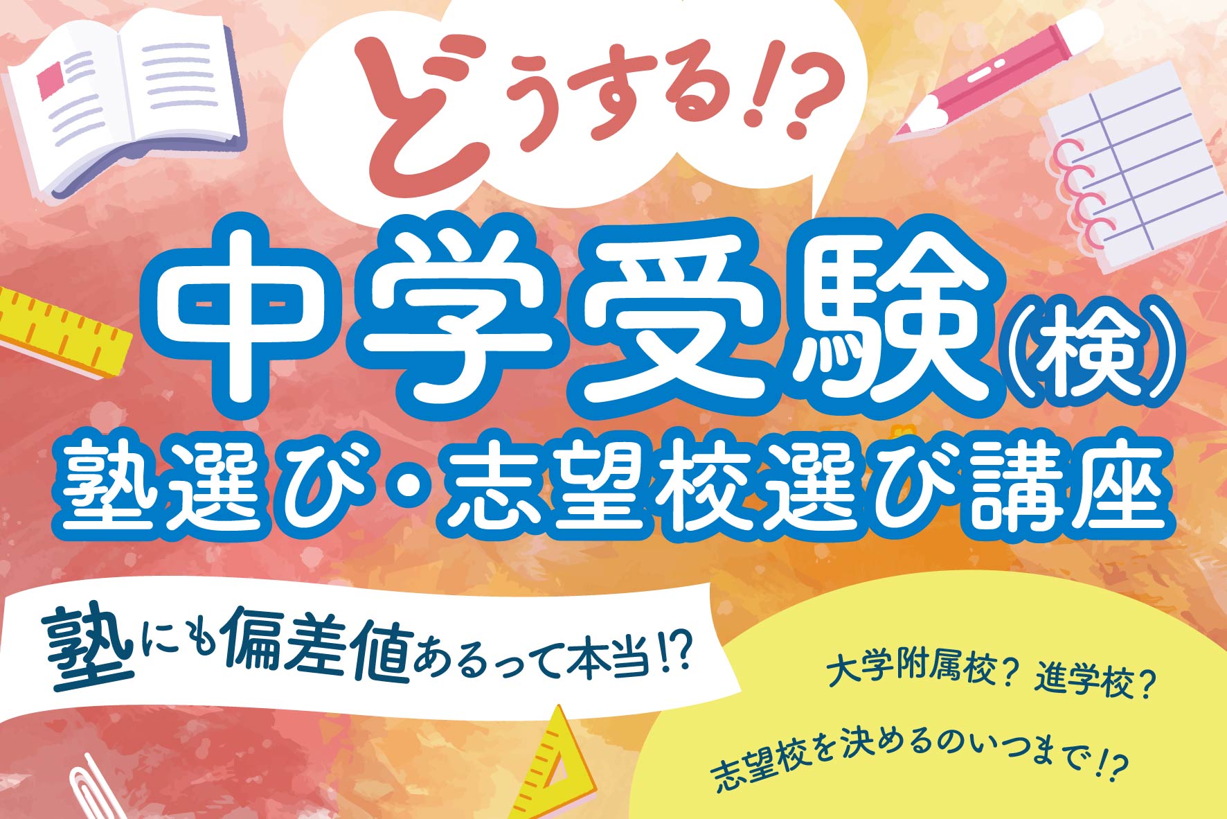 中学受験・塾選び・志望校選び講座のご案内