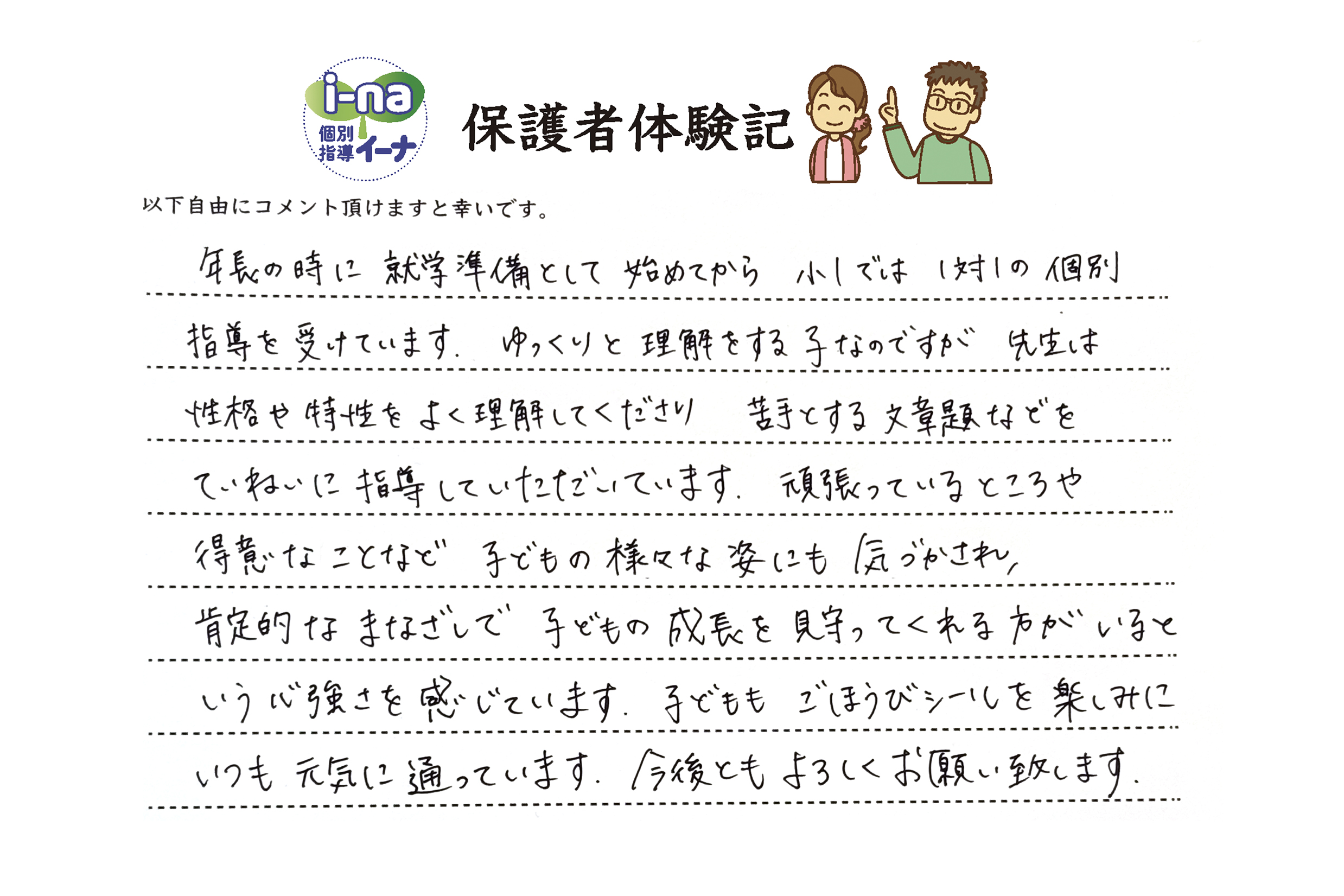 保護者さまから寄せられた手書きの体験記